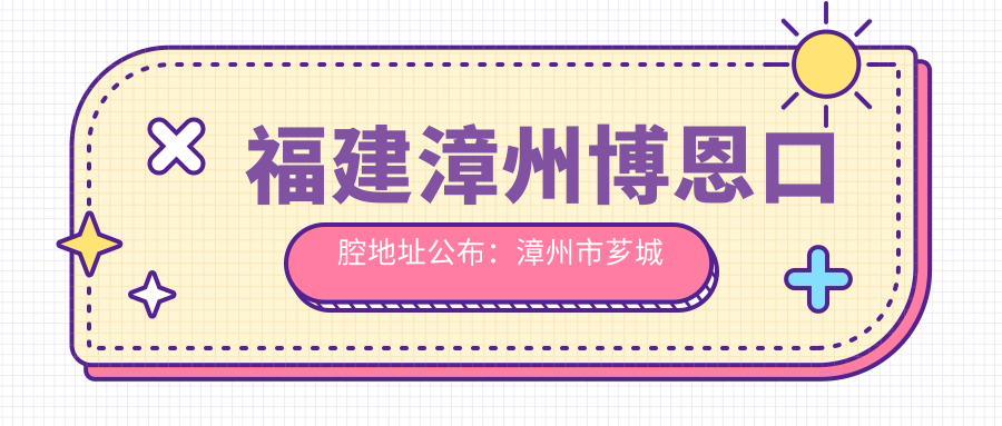 福建漳州博恩口腔地址公布：漳州市芗城区九龙大道1029-2号，内含价格表及交通指南