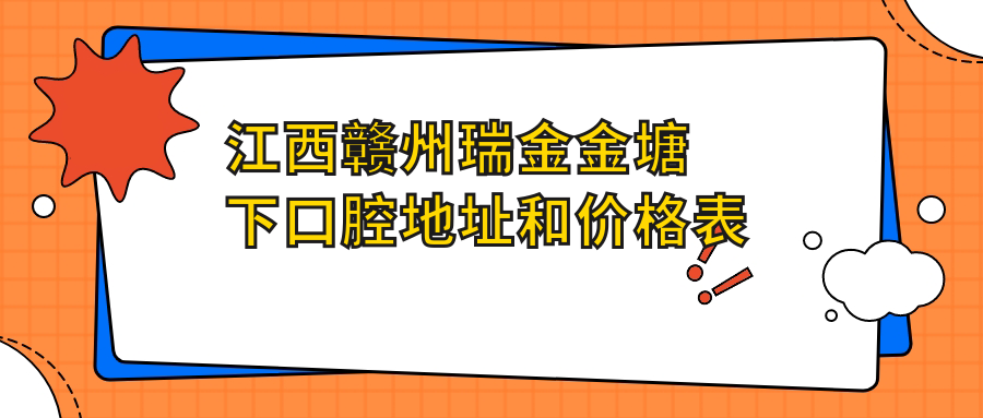 江西赣州瑞金金塘下口腔医院外观