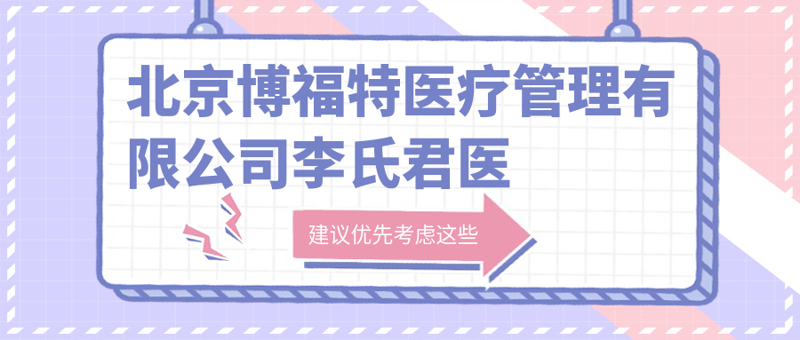 北京博福特医疗管理有限公司李氏君医堂诊所地址和就诊攻略:北京市昌平区沙河镇高教园北街家园一区17号二层207室
