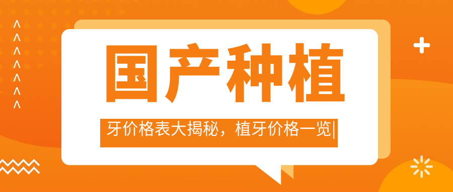 国产种植牙价格表 国产种植牙价格表
