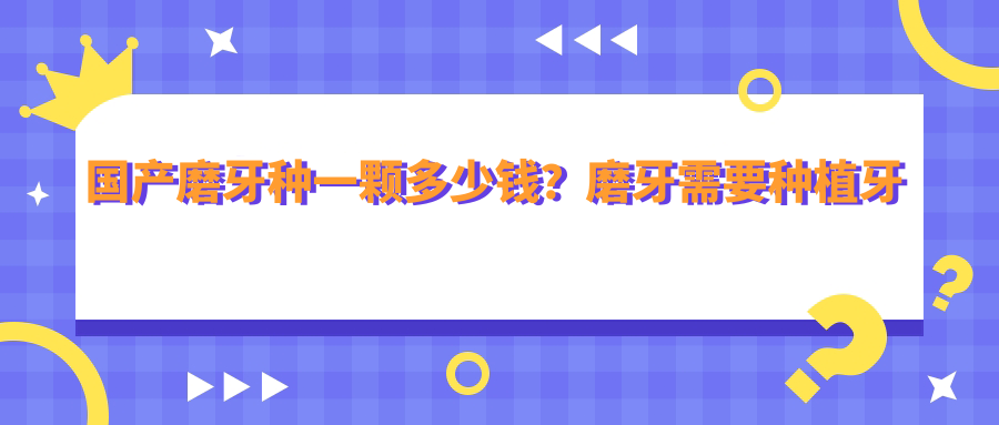 国产磨牙种植牙费用明细 国产磨牙种植牙费用明细
