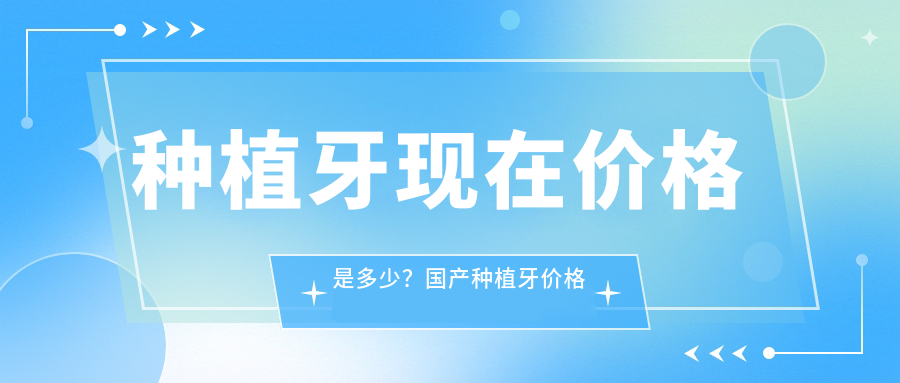 种植牙价格表 种植牙价格表