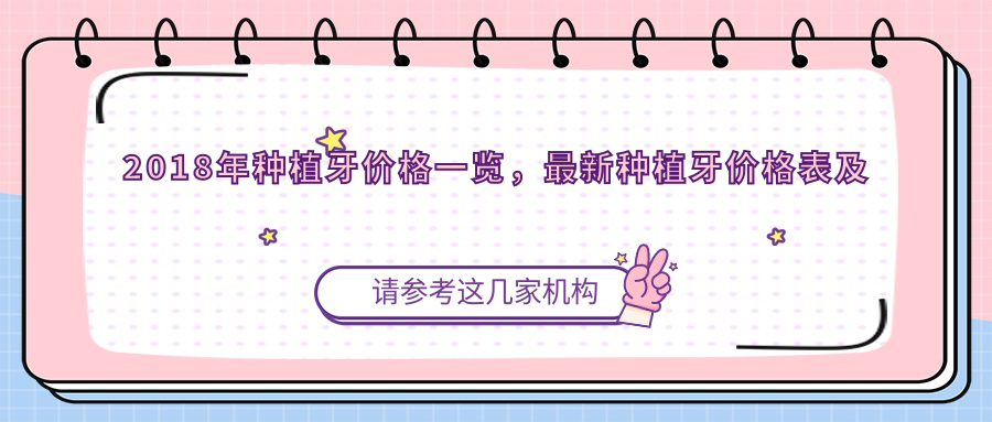 2018年种植牙价格一览表 2018年种植牙价格一览表
