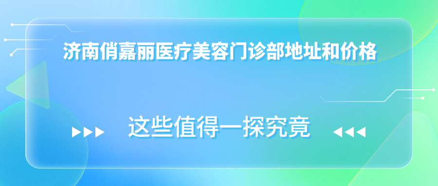 济南俏嘉丽医疗美容门诊部