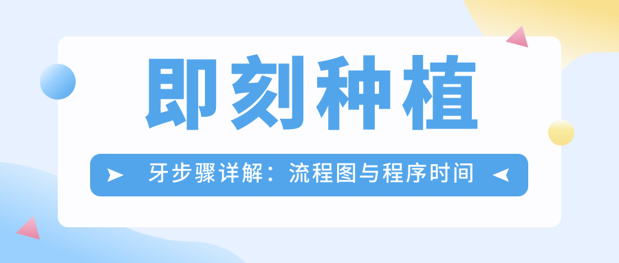 即刻种植牙步骤详解 即刻种植牙步骤详解