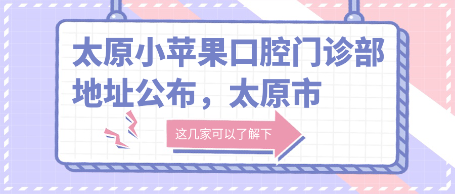 太原小苹果口腔门诊部简介 太原小苹果口腔门诊部简介