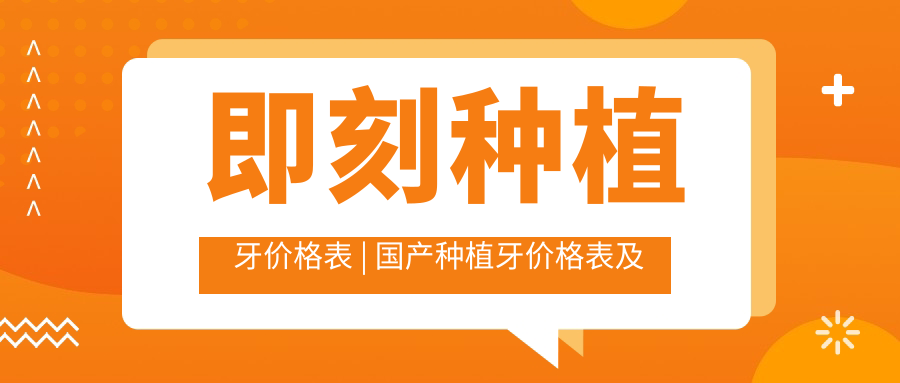 国产种植牙价格表 国产种植牙价格表