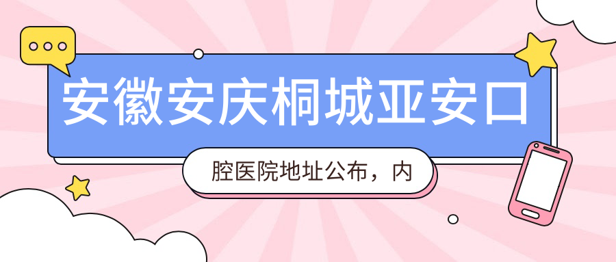 安徽安庆桐城亚安口腔医院简介 安徽安庆桐城亚安口腔医院简介