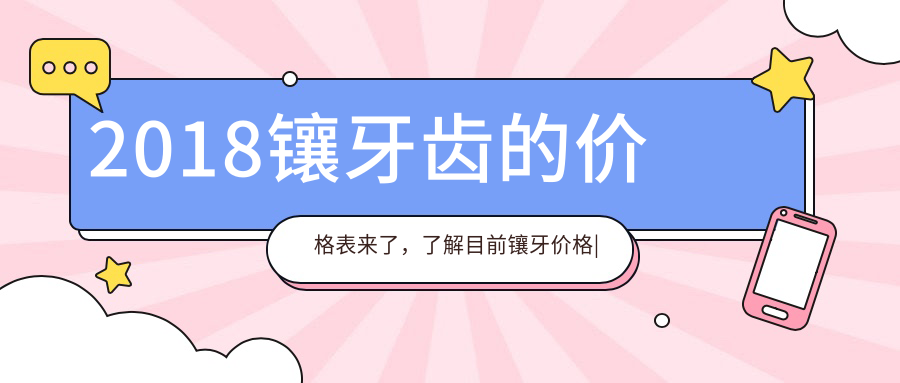 2018镶牙齿的价格表