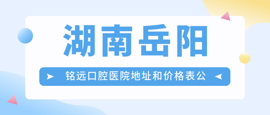 湖南岳阳铭远口腔医院环境