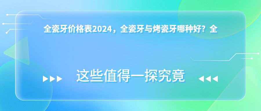 全瓷牙价格表 全瓷牙价格表