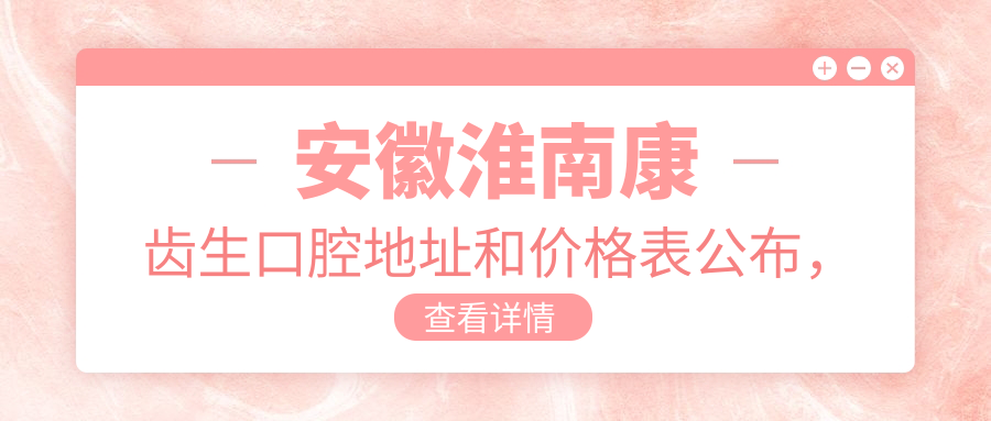 安徽淮南康齿生口腔医院内部环境