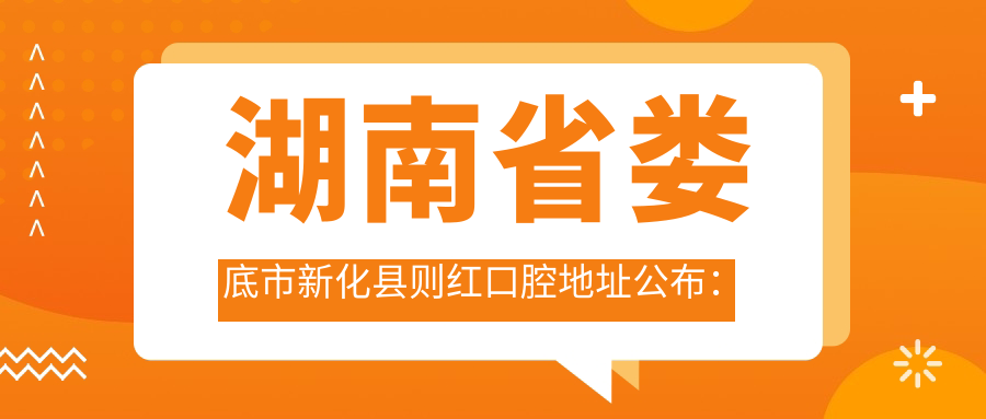 湖南省娄底市新化县则红口腔地址公布：人民路67号，内含价格表和交通指南