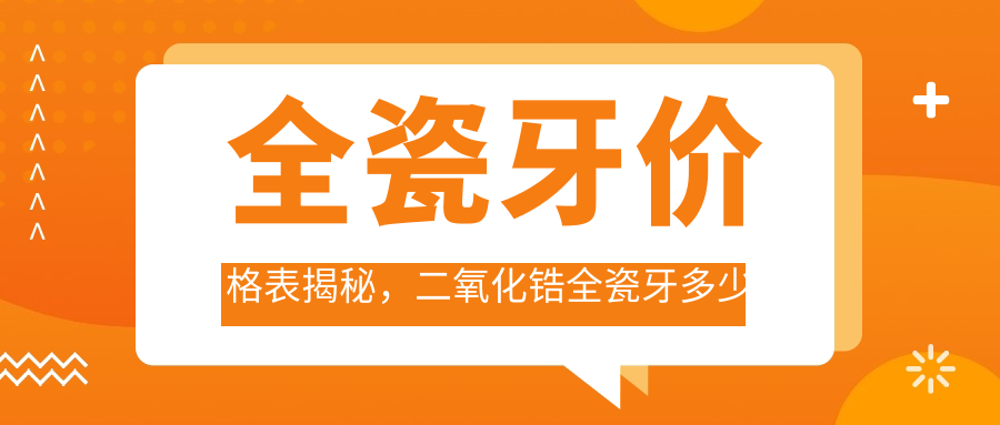 全瓷牙价格表 全瓷牙价格表