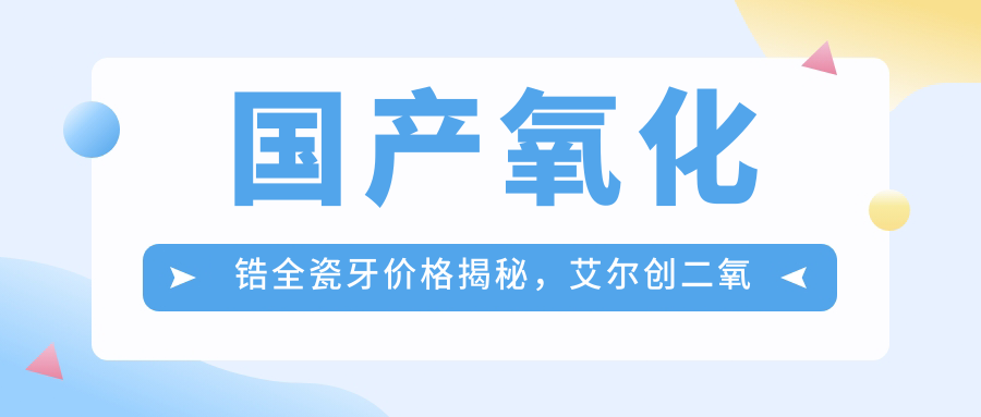 艾尔创二氧化锆牙冠价格 艾尔创二氧化锆牙冠价格