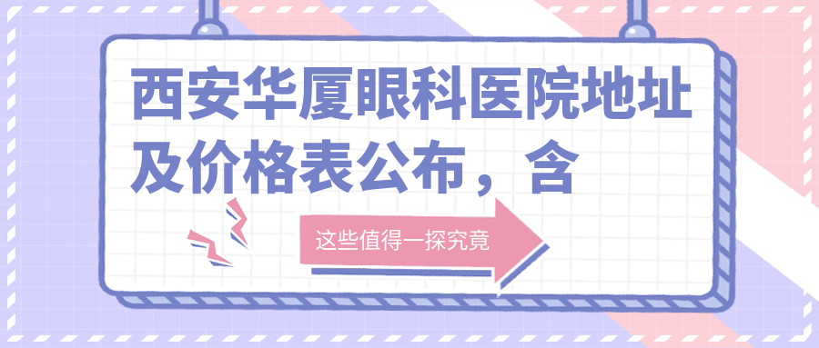西安华厦眼科医院外观