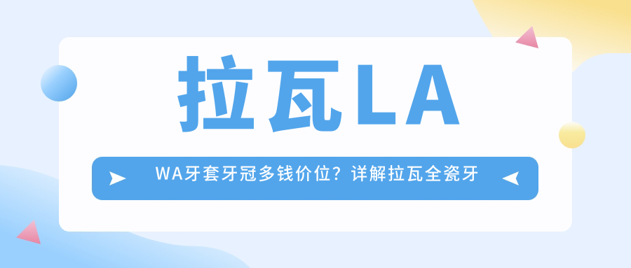 拉瓦LAWA牙套牙冠多钱价位 拉瓦LAWA牙套牙冠多钱价位