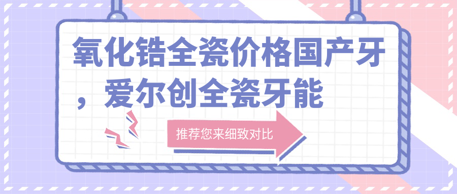 国产氧化锆全瓷牙与进口牙的对比 国产氧化锆全瓷牙与进口牙的对比