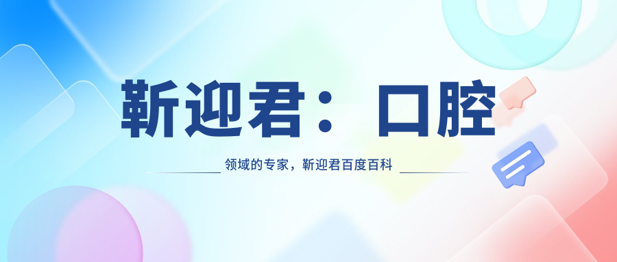 靳迎君的口腔专业成就 靳迎君的口腔专业成就