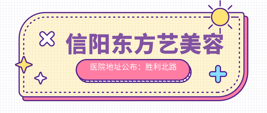 信阳东方艺美容医院环境