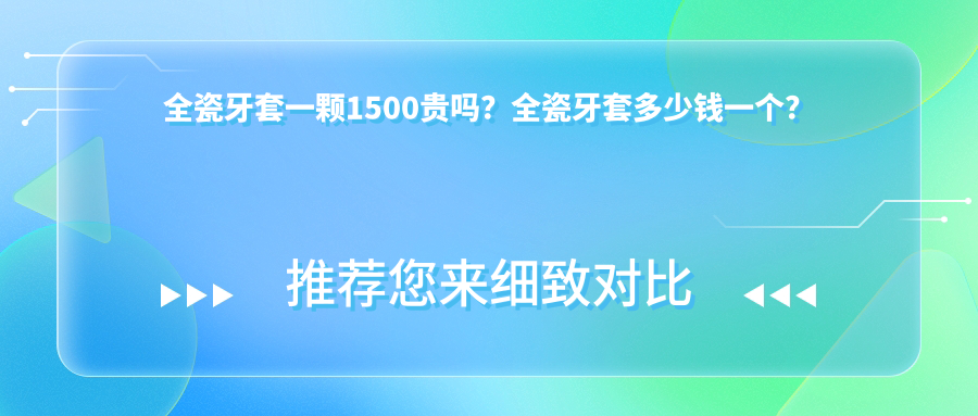 全瓷牙套价格详解