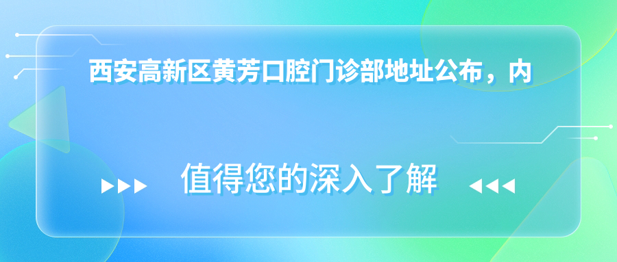 西安高新区黄芳口腔门诊部外观