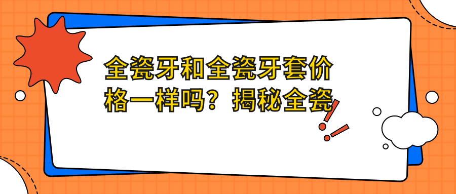 全瓷牙套价格揭秘 全瓷牙套价格揭秘