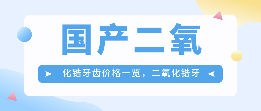 国产二氧化锆牙齿价格表