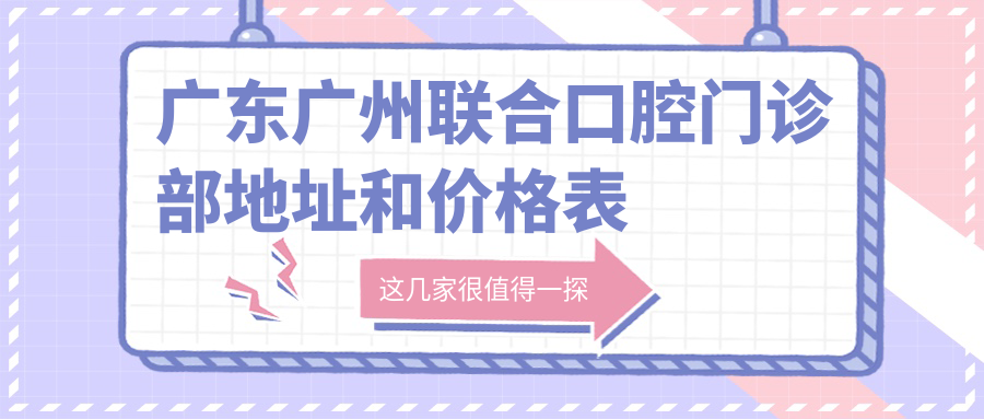 广州联合口腔门诊部内部环境