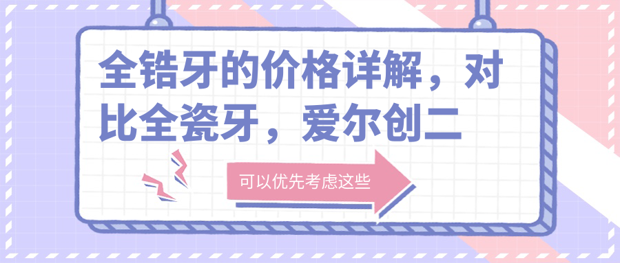 全锆牙价格详解