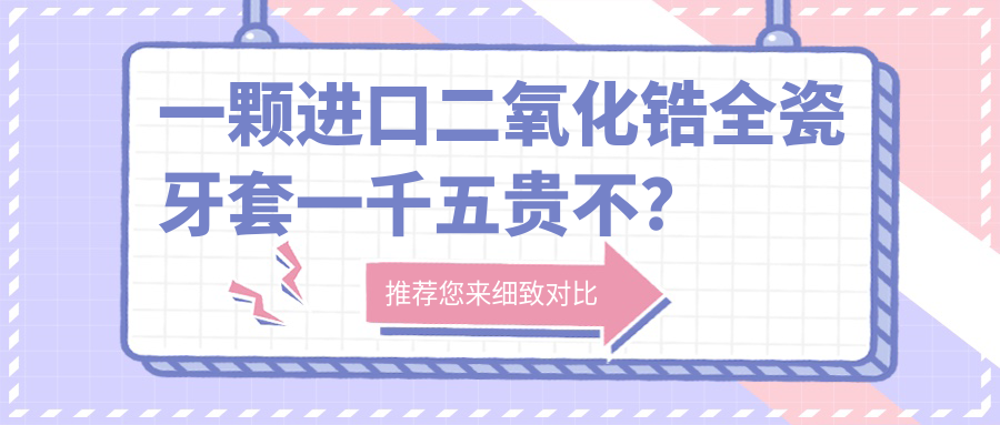 一颗进口二氧化锆全瓷牙套一千五贵不? 一颗进口二氧化锆全瓷牙套一千五贵不?