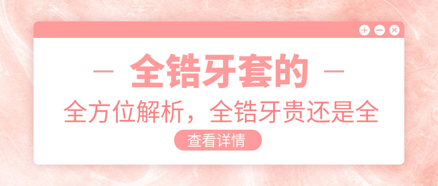 全锆牙套与全瓷牙的区别 全锆牙套与全瓷牙的区别