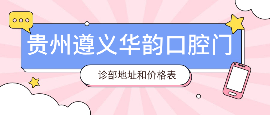 贵州遵义华韵口腔门诊部