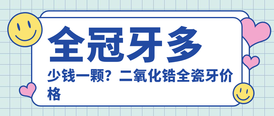 二氧化锆全瓷牙价格表 二氧化锆全瓷牙价格表