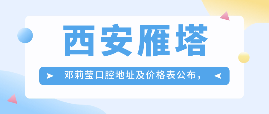 西安雁塔邓莉莹口腔医院环境 西安雁塔邓莉莹口腔医院环境