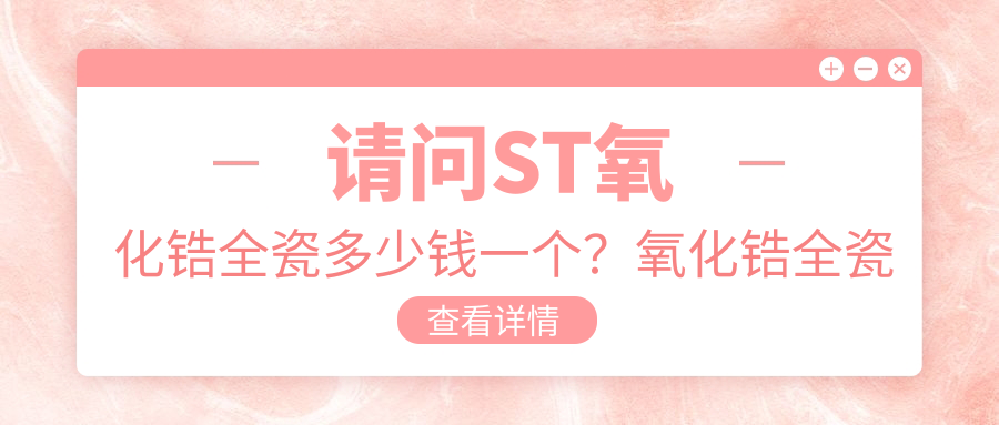氧化锆全瓷牙的价格 氧化锆全瓷牙的价格