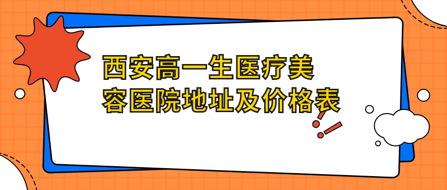 西安高一生医疗美容医院简介 西安高一生医疗美容医院简介