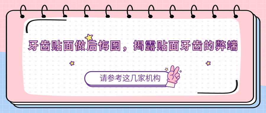 牙齿贴面做后悔图 牙齿贴面做后悔图