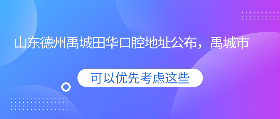 禹城田华口腔外观
