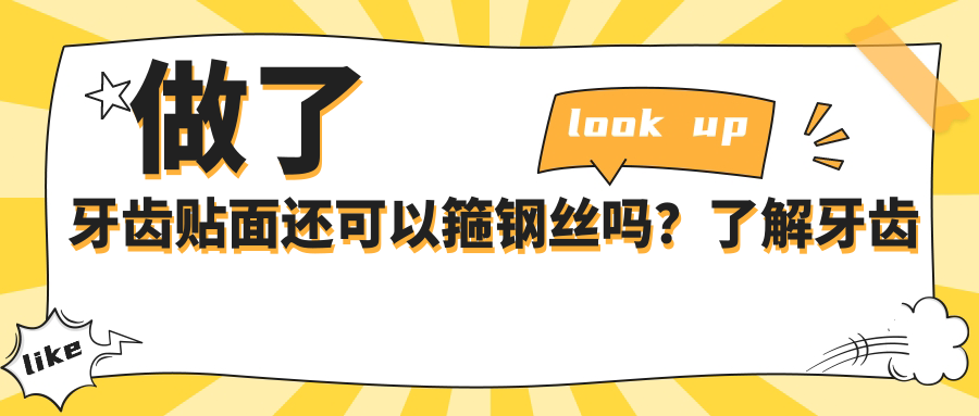 牙齿贴面与钢丝箍的关系 牙齿贴面与钢丝箍的关系