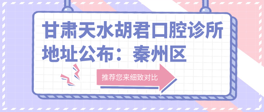 甘肃天水胡君口腔诊所