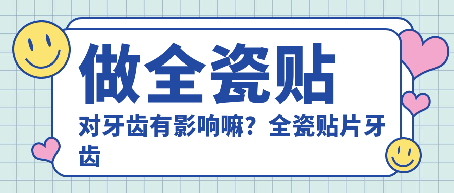 全瓷贴片牙齿优缺点解析 全瓷贴片牙齿优缺点解析