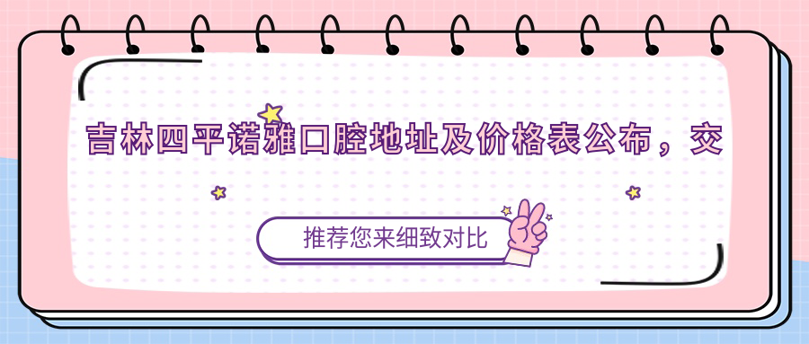吉林四平诺雅口腔医院外观
