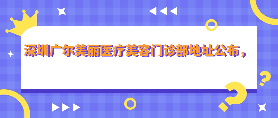 深圳广尔美丽医疗美容门诊部外景