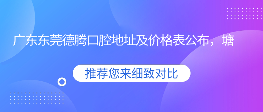 东莞德腾口腔医院简介