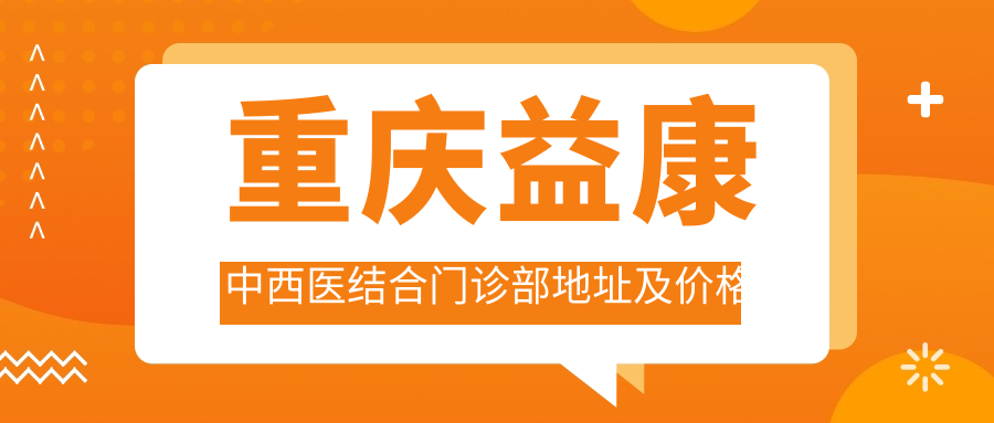 重庆益康中西医结合门诊部外观