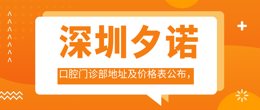 深圳夕诺口腔门诊部简介 深圳夕诺口腔门诊部简介