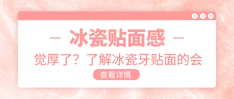 冰瓷贴面感觉厚了? 冰瓷贴面感觉厚了?