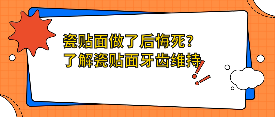瓷贴面优缺点对比 瓷贴面优缺点对比