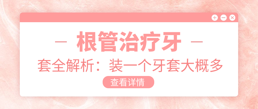 根管治疗牙套种类和价格 根管治疗牙套种类和价格